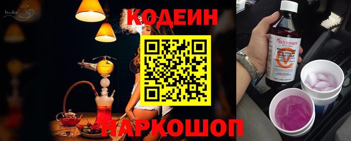 Домодедово  Codein Purple Drank  Вход с VPN  Кодеин напиток Lean (лин) 